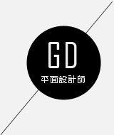 平面设计师