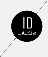 工业设计师